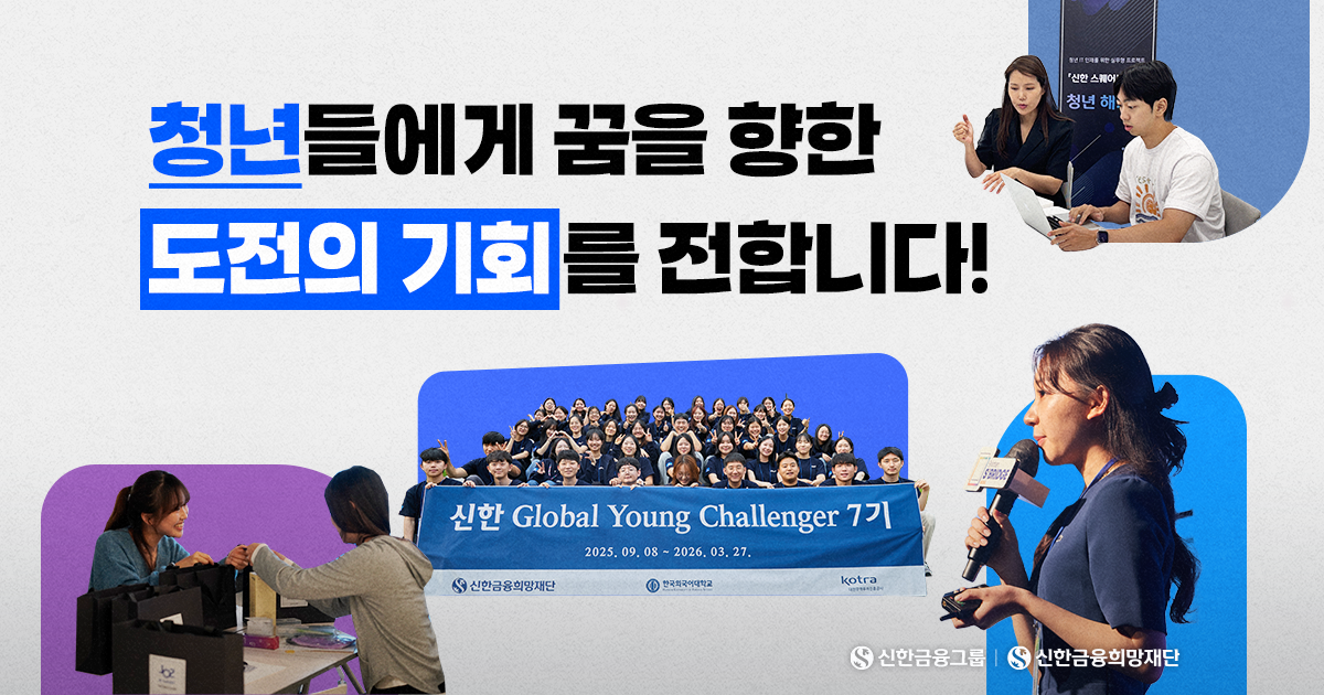 모든 청년에게 ‘기회’를 - 신한의 청년 지원 이야기